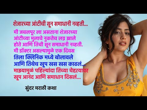 शेजारच्या आंटीची सून समाधानी नव्हती I Beautiful Marathi Story I सुंदर मराठी कथा I मनातील गोष्टी