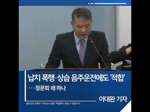 [짧은뉴스] 납치 폭행·상습 음주운전에도 ‘적합’···<strong>청문회</strong> 왜 하나