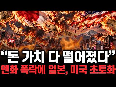 “돈 가치 다 떨어졌다” 엔화 폭락에 <strong>일본</strong>, <strong>미국</strong> 초토화 | 떠먹여줌
