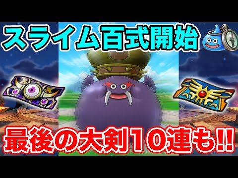 【ドラクエウォーク】スライム百式開始!! ギガモン＆ガチャも20連回していきます!!【DQW】