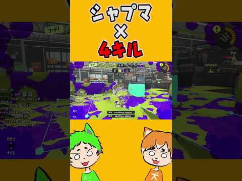 【天才】シャープマーカー×4キル