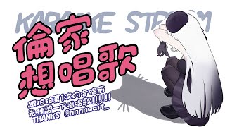 【突發】突如其來的倫家想唱歌！等等要去和珀珀第1次合唱惹！來先暖暖嗓！！！！ ░  歌枠｜Singing Stream