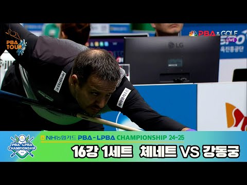 강동궁vs체네트 16강 1세트[NH농협카드 PBA챔피언십 24-25]