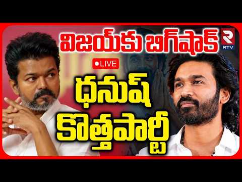 Big Shock To CM Vijay In Tamil Nadu LIVE : ధనుష్‌ కొత్తపార్టీ | Dhanush New Party ? | RTV