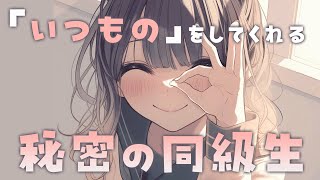 【シチュエーションASMR】保健室で二人きり💗「いつもの」をしてくれる秘密の同級生✨オイルマッサージ【#vtuber / 花宮てふ】