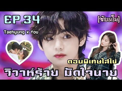 [ซับมโน]✨🌷วิวาห์ร้ายมัดใจนาย