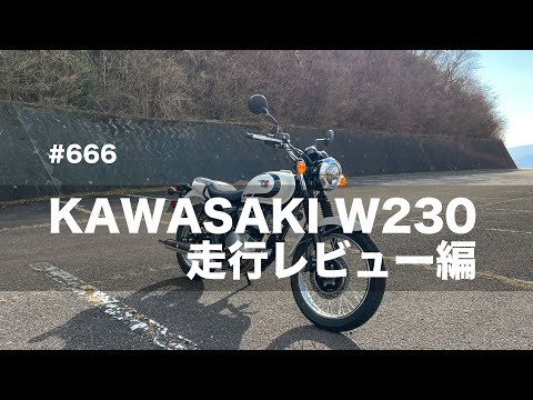 KAWASAKI W230 走行レビュー編  / motovlog #666