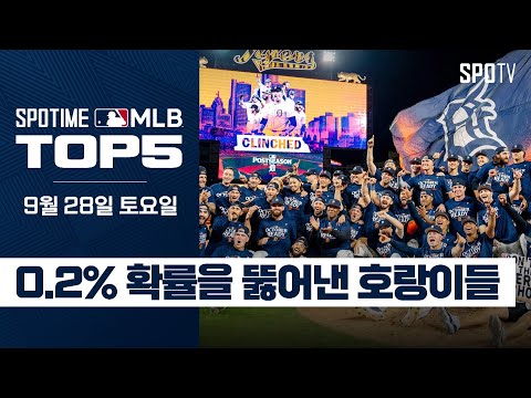 '포기하지 않음'이 만든 기적｜MLB TOP5 9월 28일