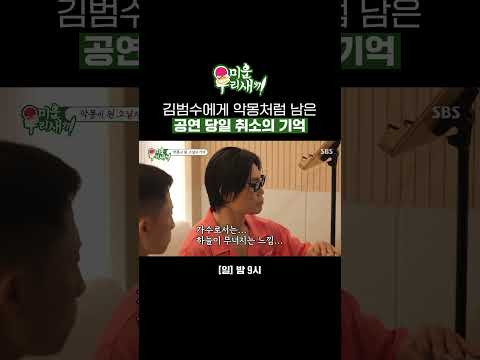 공연 당일 갑자기 찾아온 목소리 이상?! 김범수에게 트라우마로 남은 공연 취소 | 미운 우리 새끼 | SBS