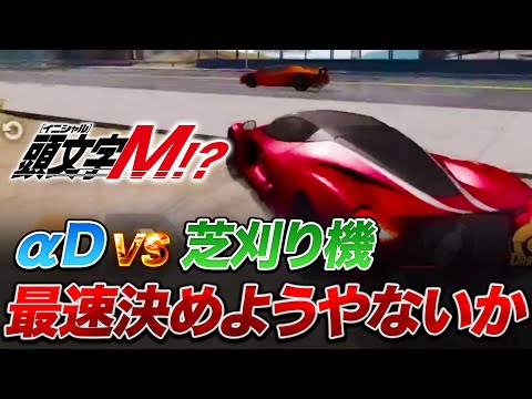 【荒野行動おい。かかってこいよ。『αD』VS『芝刈り機〆』本物の走り見せてやるよ