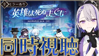 【#崩壊スターレイル/ミラーあり】Ver.3.5「英雄は死ぬまでに」予告番組 同時視聴！オンパロスも明るいですよ【#朔夜トバリ/Vtuber