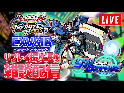 【イニブ雑談】合同練習お疲れさまでした雑談【EXVSIB】