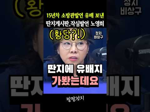 15년 차 소방관 발언 유배 <strong>보낸</strong> 딴지게시판, 작심발언 노영희 [추미애 / 추미애 소방]