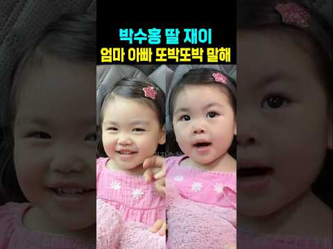 박수홍 딸 <strong>재이</strong> 엄마 아빠 또박또박 말해