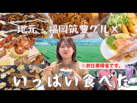 【九州よかとこ】地元・福岡筑豊グルメを食べ尽くす