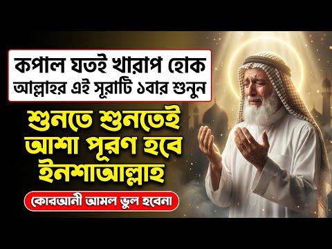 কপাল যতই খারাব হোক আল্লাহর এই সূরাটি শুনুন🎧শুনতে শুনতেই আশা পূরণ হবে ইনশাআল্লাহ🔥কোরআনী আমল surah dua