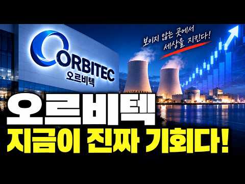 [<strong>오르비텍</strong> 주가전망] 드디어 오늘 상한가 직행! 지금 던지면 안 되는 이유 4가지!