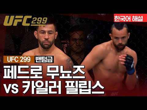 [UFC] 페드로 무뇨즈 vs 카일러 필립스