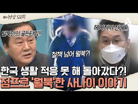 [#이만갑모아보기] 3m 철책 넘어 💥'월북' 강행한 <strong>남자</strong>! 🥵평범한 한국 생활 <strong>중</strong> 다시 북한으로 떠난 이유는? | 이제 만나러 갑니다 532회