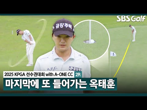 [2025 KPGA] 기가 막힌 샷에, 더 기가 막힌 롱버디!! 그 이름 옥태훈_KPGA선수권대회 2R