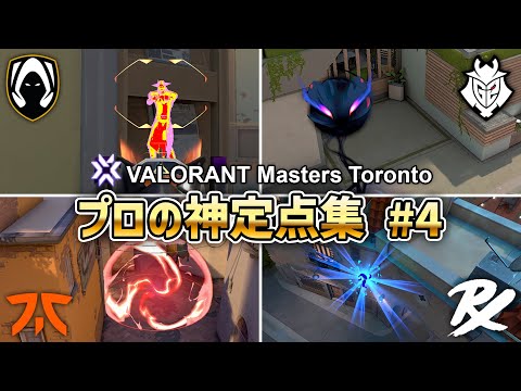 Masters Torontoでプロが使った神定点集 #4【 VALORANT 】