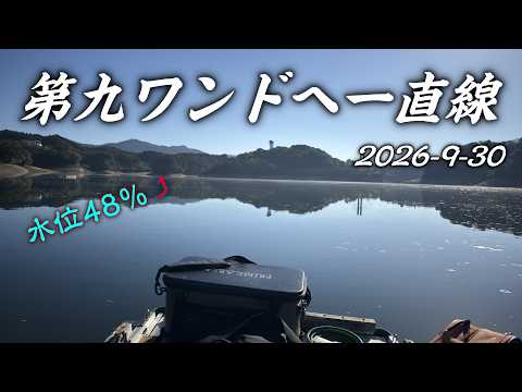 秋雨で増水してるの気付かず一直線!第九ワンドへ 2026-9-30釣行記