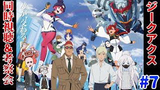 【ジークアクス】マフィア梶田が機動戦士Gundam GQuuuuuuX 第7話を考察して早口になる！