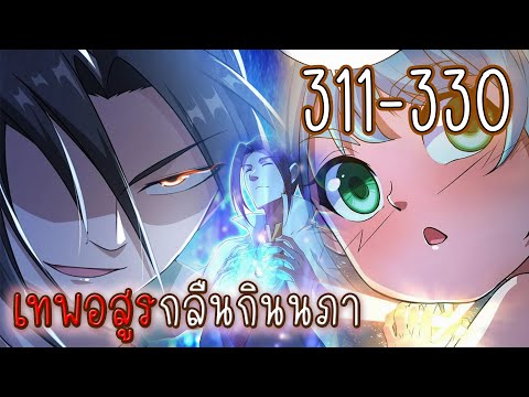 รวมตอน311-330[เทพอสูรกลืนกิน