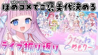 【雑談】ほめポスト×50円⁉ライブ成功のご褒美代決める🎀 #うたたねめもりー を振り返ろう！【 #音沙汰あんな / VTuber 】