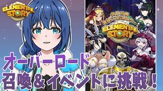 【エレスト】『オーバーロード』召喚＆イベントに挑戦！Part.2