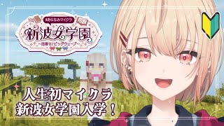 【 Minecraft 】#あらなみマイクラ 入学！1年生の水面まどかです🎀【にじさんじ / 水面まどか】