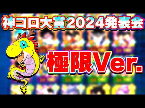 【極限Ver.】2024年 神コロ大賞の発表です【ドッカンバトル】