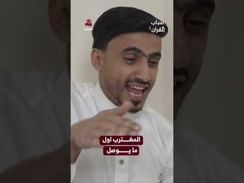 المغترب اول ما يوصل  | شباب القرآن5