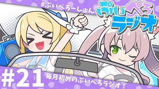 【ぷいぺろラジオ】第21回！仲良し同期のゆるっとラジオ！【猫田ぺぺろ/夢宮ありす】#ぷいぺろーしょん