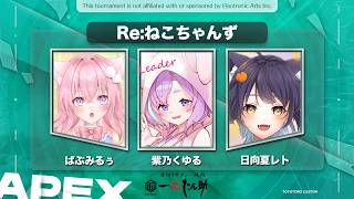 【 APEX 】第12回とよとろカスタム！Re:ねこちゃんず　 w/ばぶみ るぅさん・日向夏レトさん【Vtuber】