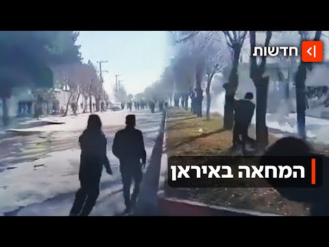 הרוגים במהומות באיראן: המפגינים זועמים והמשטר מנסה להנמיך את הלהבות
