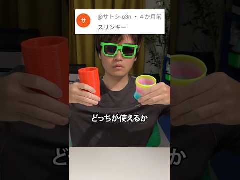 本物の「スリンキー」VS 3Dプリンター製「スリンキー」#JLC3DP #3dプリンター  #diy  #作ってみた
