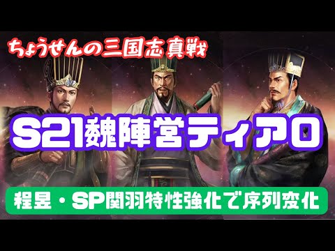 #437【貂蝉の三国志真戦】　S21　魏陣営ティア０　程昱・SP関羽特性強化で序列変化　【三国志战略版】