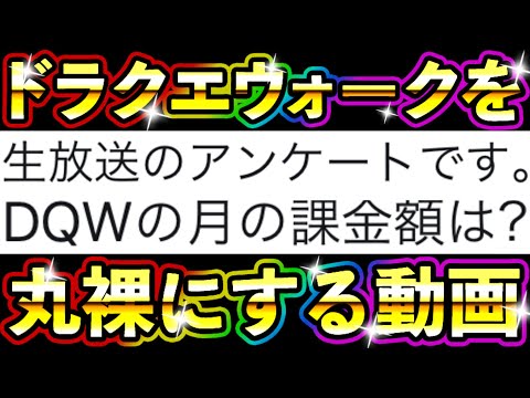 ドラクエウォーク 遂にDQWを丸裸にしてしまった男【DQW実況】