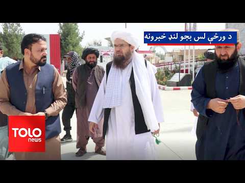 د ورځې لس بجو لنډ خبرونه