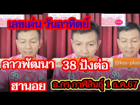 เข้า38เลขเด่นรัฐบาลไทยนอย.ลา