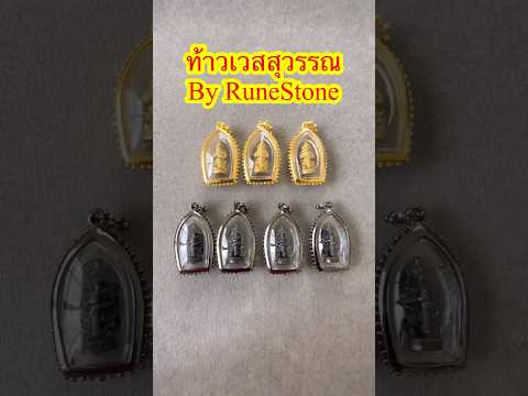 📣ท้าวเวสสุวรรณRuneStone🔅สนใจ