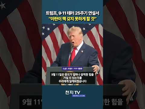 트럼프, 9·11 <strong>테러</strong> 25주기 연설서 “이란이 핵 갖지 못하게 할 것”