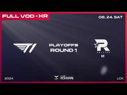 T1 vs KT | 1라운드 2경기 | 우리은행 2024 LCK 서머 플레이오프