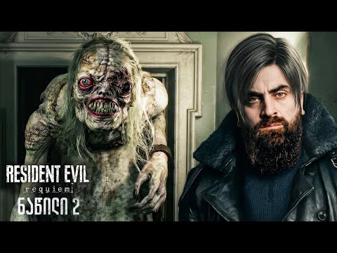 ყველაზე საშიში მონსტრი Resident Evil Requiem ნაწილი 2