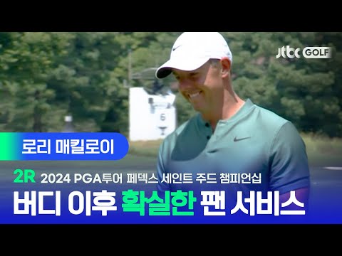 [PGA투어] 들쑥날쑥 경기력에도 팬 서비스는 확실히! 로리 매킬로이 주요장면ㅣ페덱스 세인트 주드 챔피언십 2R