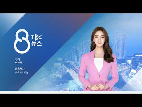 없어도 그만...이상한 탄소중립법 [261004]  <strong>TBC</strong> 8뉴스