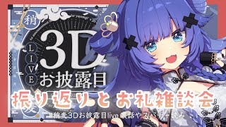 【 雑談 】#稍麦3Dお披露目live 振り返りとお礼💎秘話もお話💎【VTuber】【稍麦】