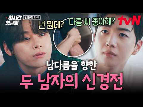 [#최애의사원] 김혜준을 사이에 두고 미묘한 신경전 <strong>벌이는</strong> 차우민X강훈 ㄷㄷ