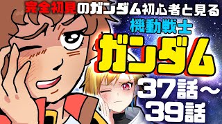【#機動戦士ガンダム】ファーストガンダムを見る！37話～39話【Vtuber/蒼澄あすか】